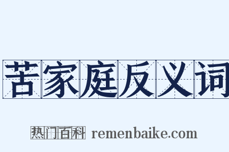 苦家庭反义词是什么意思的图片